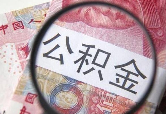 泰安离职可以直接取公积金吗（离职可以取公积金么）